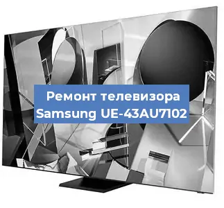Замена материнской платы на телевизоре Samsung UE-43AU7102 в Тюмени